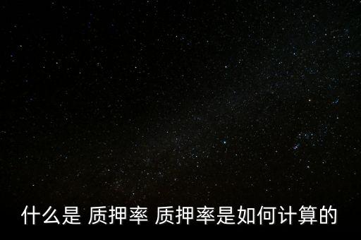 什么是 質押率 質押率是如何計算的
