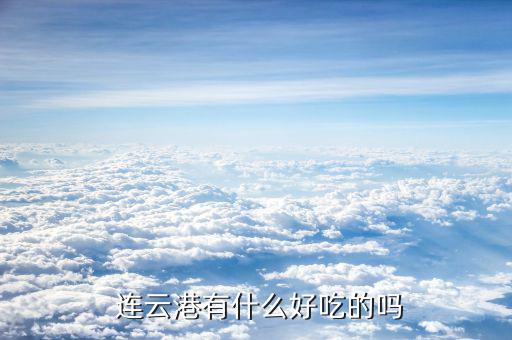 連云港黃海機械怎么樣,本案中上市公司、發(fā)行人為第一責任人