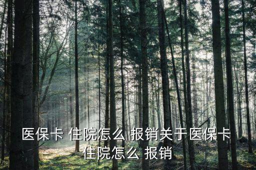 醫(yī)?？?住院怎么 報銷關于醫(yī)?？?住院怎么 報銷
