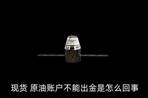 現(xiàn)貨原油資金怎么轉(zhuǎn)出,第一批投資者將可從現(xiàn)貨市場(chǎng)獲利潤回流