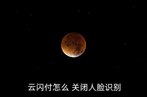 云閃付怎么關閉,如何關閉銀聯(lián)閃付?這些東西要知道
