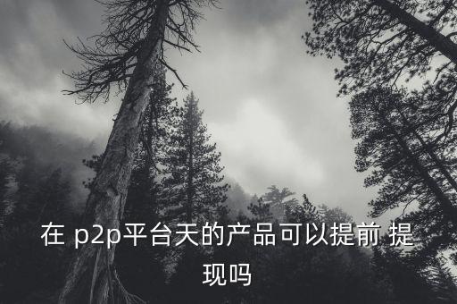 p2p理財app怎么提現(xiàn),如何在正規(guī)網(wǎng)絡平臺提現(xiàn)?一文看懂