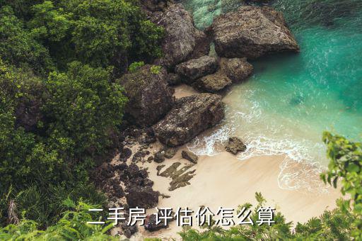 場平評(píng)估價(jià)格怎么定,房地產(chǎn)價(jià)格評(píng)估遵循公正、公平、公開原則
