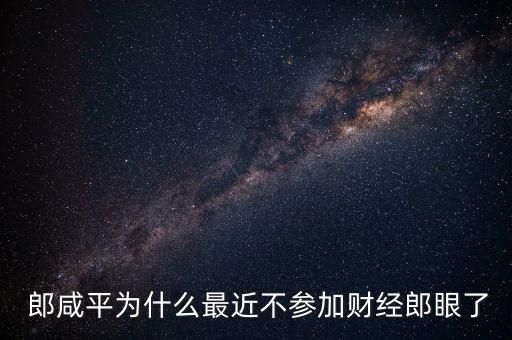  郎咸平為什么最近不參加財經郎眼了