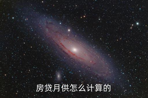 房子按揭怎么算每個(gè)月的還款,如何在商業(yè)貸款平臺借貸?