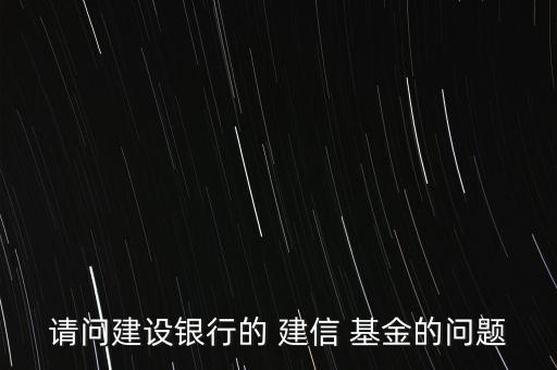 建信基金怎么買,教你怎么做基金換、撤、賣業(yè)務(wù)