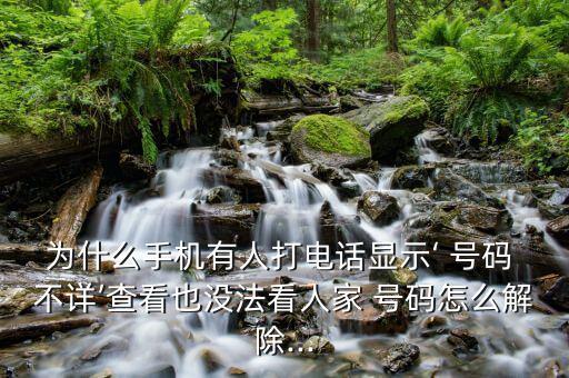為什么手機(jī)有人打電話顯示‘ 號(hào)碼 不詳’查看也沒法看人家 號(hào)碼怎么解除...