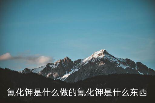 氰化物怎么制作,牛奶中的?；撬峄蚺c蛋白質過高有關