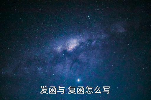 發(fā)函與 復函怎么寫