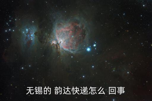韻達(dá)測試件是怎么回事,無錫韻達(dá)快遞不正常是因?yàn)闆]人上班