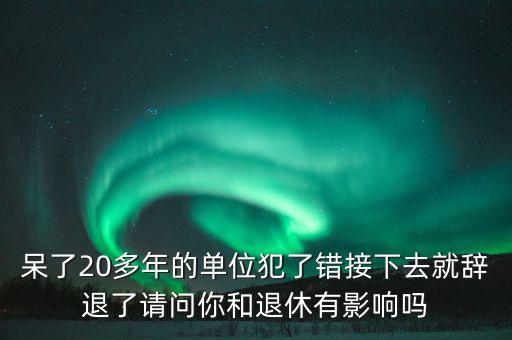 郭文叁退休有什么影響，外地農(nóng)村護(hù)口檔案沒有對(duì)在京生活有什么影響退休有什么影響