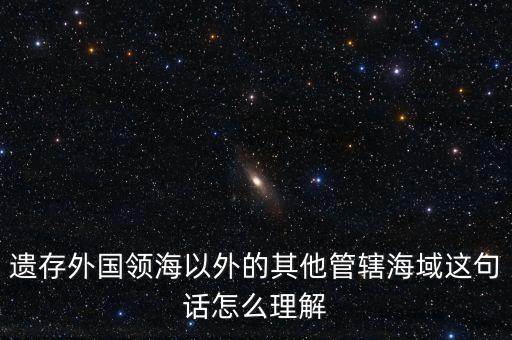 管轄海域什么意思，領(lǐng)水面積與管轄海域面積有何不同