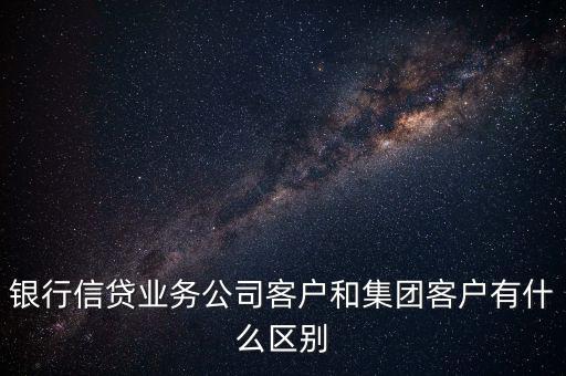 什么是單一客戶，對于銀行來講什么是單一型客戶服務中心