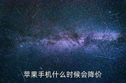 蘋(píng)果手機(jī)什么時(shí)候會(huì)降價(jià)