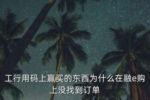 進(jìn)入工行融e購(gòu)為什么不能購(gòu)買，工銀e支付為什么買不了火車票