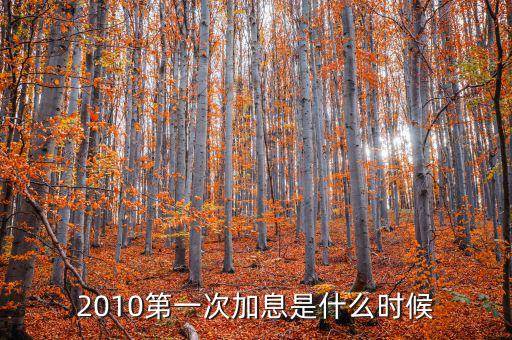 上次美國(guó)加息是什么時(shí)候，上次加息是什么時(shí)候