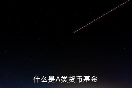 什么是貨幣基金c類，國金金騰通貨幣c是一種什么基金