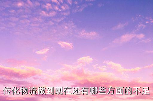 傳化物流看重什么，當(dāng)今物流看重什么