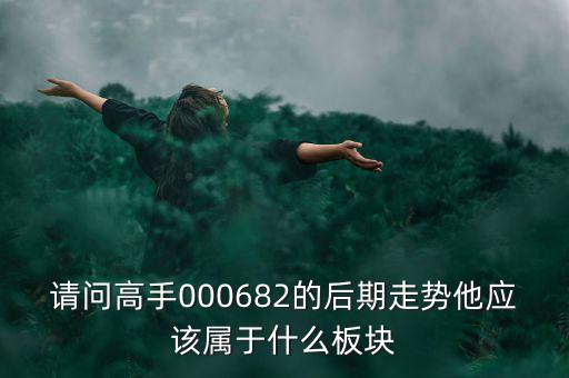 亞威股份屬于什么板塊，亞威股份是否創(chuàng)業(yè)板