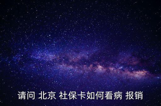 北京社?？ㄔ趺磮?bào)銷,投保兩年后可用社保卡消費(fèi)避孕藥不在此列