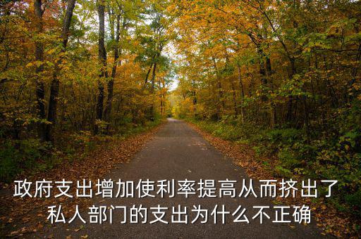 政府增加開支利率為什么會(huì)上升，為什么實(shí)行擴(kuò)張性的財(cái)政政策會(huì)使利率上升