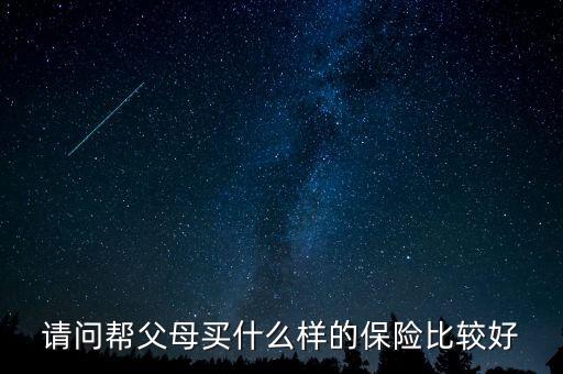 給父母買什么保險(xiǎn)有養(yǎng)老金，我給父母買什么保險(xiǎn)好