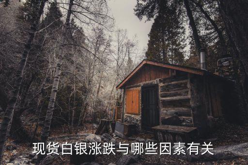 現(xiàn)貨白銀的漲跌和什么有關(guān)系，現(xiàn)貨白銀的走勢跟什么有關(guān)