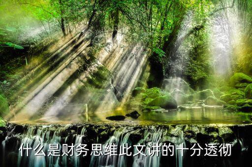 什么叫會(huì)計(jì)思維，會(huì)計(jì)的基本觀念會(huì)計(jì)的角度是什么