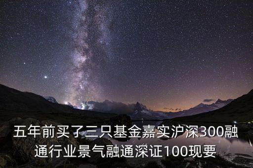 融通行業(yè)景氣基金為什么這么差，請問為什么融通100低得這么厲害 我2008年1月賣的現(xiàn)在低得家都