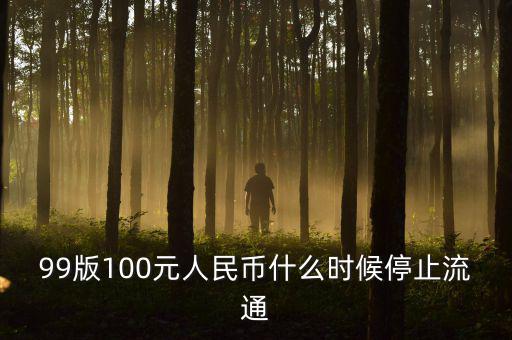9o版人民幣什么時間退市，1999版人民幣一元準(zhǔn)備什么時候退出