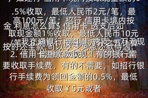 我交通銀行 信用卡 透支 一萬元現(xiàn)金 利息怎么算$ 信用卡 透支后如按時(shí)還全款,可以享受免息還款待遇.一、 信用卡取現(xiàn)：1. 信用卡 透支取現(xiàn)：A手續(xù)費(fèi)：具體視各銀行規(guī)定，如建行 信用卡境內(nèi)按取現(xiàn)金額的0.5%收取，最低人民幣2元/筆，最高100元/筆；招行 信用卡境內(nèi)按取現(xiàn)金額1%收取，最低人民幣10元/筆；B 利息：按日息萬分之五計(jì)算2. 信用卡溢繳款取現(xiàn)：有的銀行需要收取手續(xù)費(fèi)，有的不需要，如招行銀行手續(xù)費(fèi)為領(lǐng)回金額的0.5%，最低收取￥5元或者