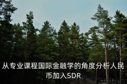人民幣加入sdr是什么意思，人民幣入籃sdr是什么意思可以通俗一點(diǎn)解釋解釋嗎不要太官方