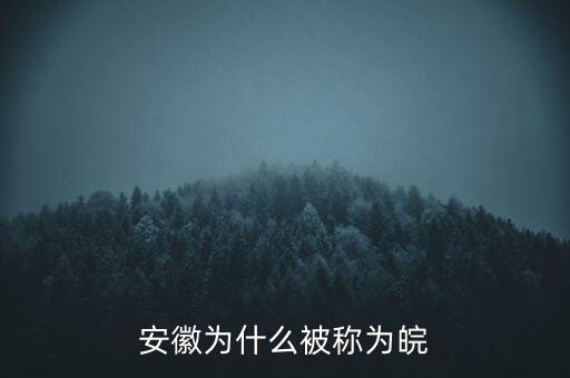 安徽為什么被稱(chēng)為皖