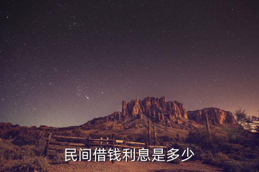 民間貸款一般什么利息，民間借貸利息一般是多少