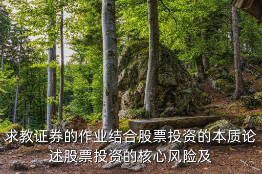 股票投資的核心問(wèn)題是什么，投資人最關(guān)心哪三大核心問(wèn)題