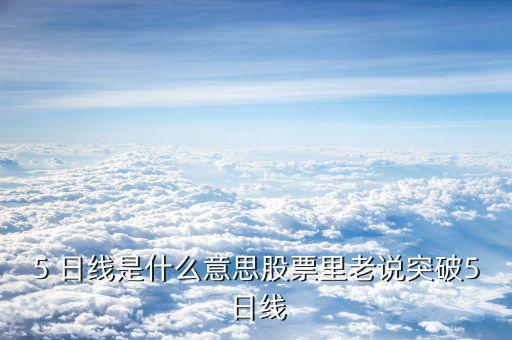 站上5日線過高會怎么樣,上漲被5天線壓制收盤價(jià)不能太便宜