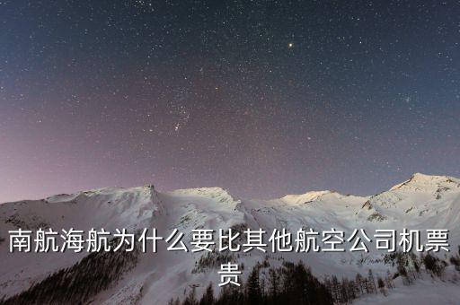 為什么南航機(jī)票貴，為什么南航網(wǎng)飛機(jī)票價錢和最后結(jié)算價錢不一樣