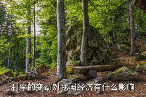 利率能影響什么，利率對(duì)經(jīng)濟(jì)有什么影響