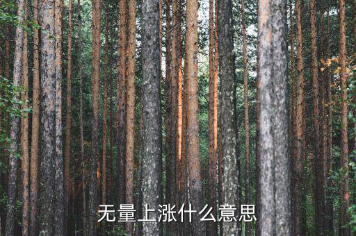 底部無量上漲說明什么，無量上漲什么意思