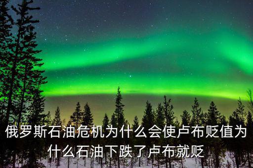 俄羅斯石油出口第一為什么沒(méi)錢，原油價(jià)格下降為什么會(huì)導(dǎo)致俄羅斯盧布貶值