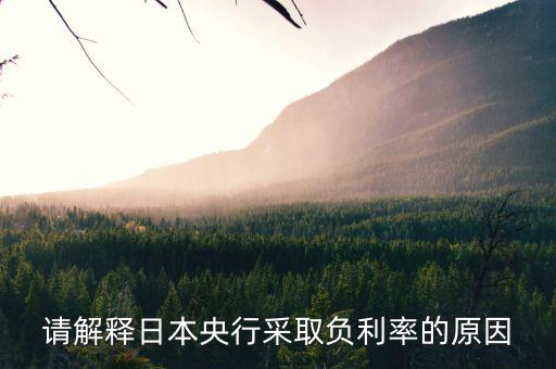 日本為什么實行負利率，請解釋日本央行采取負利率的原因