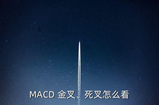 MACD 金叉、死叉怎么看