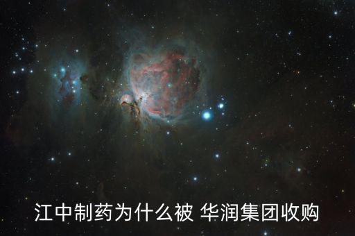江中制藥為什么被 華潤集團(tuán)收購