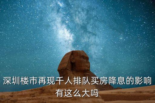 深圳排隊買房的是什么人，父母有社?？ê途幼∽C都是在深圳買房可以優(yōu)惠嗎我聽別人說要