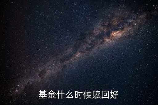 什么時(shí)候贖回基金，基金什么時(shí)候開放贖回