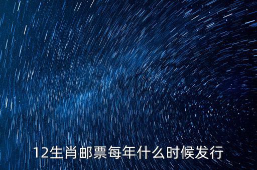 馬年生肖郵票什么時(shí)候發(fā)行，12生肖郵票每年什么時(shí)候發(fā)行