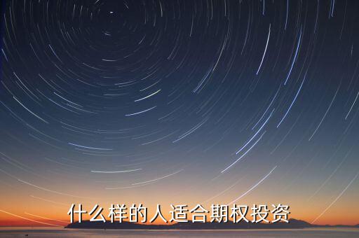 下列什么樣的人適合投資期權(quán)，什么樣的人適合期權(quán)投資