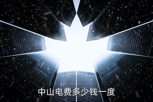 中山民眾電費(fèi)什么價格，中山電費(fèi)多少錢一度