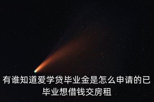 愛學貸需要什么手續(xù)，愛學貸分期要符合什么條件