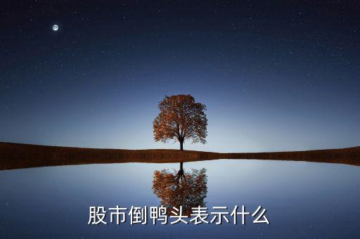 股票老鴨頭是什么意思，股票形態(tài)分析里什么是老鴨頭